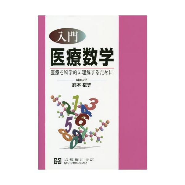 [Release date: March 28, 2018]鈴木桜子/著/入門医療数学-医療を科学的に理解するため、メディア：BOOK、発売日：2018/03、重量：340g、商品コード：NEOBK-2240603、JANコード/ISBNコ...
