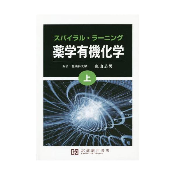 [Release date: March 28, 2018]東山公男/編著/スパイラル・ラーニング 薬学有機化学 上、メディア：BOOK、発売日：2018/03、重量：340g、商品コード：NEOBK-2240608、JANコード/ISBN...