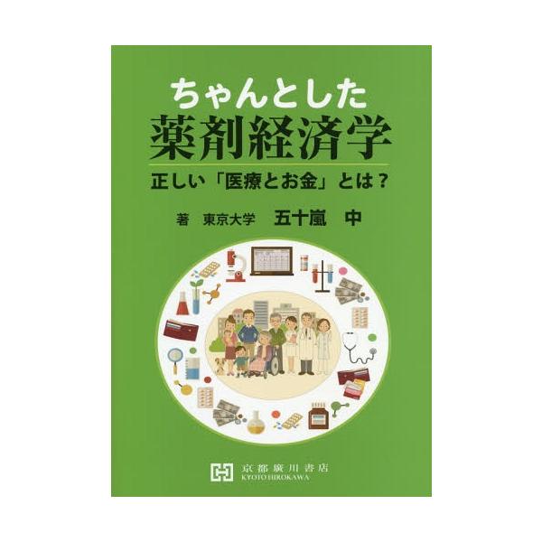 [Release date: March 28, 2018]五十嵐中/著/ちゃんとした薬剤経済学-正しい「医療とお、メディア：BOOK、発売日：2018/03、重量：375g、商品コード：NEOBK-2240613、JANコード/ISBNコ...