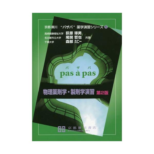 [Release date: March 28, 2018]荻原琢男/共著 尾関哲也/共著 森部久仁一/共著/物理薬剤学・製剤学演習 第2版 (京都廣川“パザパ”薬学演習シリーズ 5)、メディア：BOOK、発売日：2018/03、重量：40...