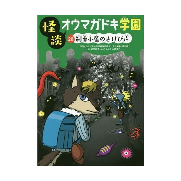[Release date: June 28, 2018]怪談オウマガドキ学園編集委員会/〔編集〕 常光徹/責任編集 村田桃香/絵 かとうくみこ/絵 山崎克己/絵/怪談オウマガドキ学園 28、メディア：BOOK、発売日：2018/06、重量...