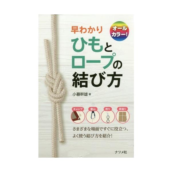 早わかりひもとロープの結び方/小暮幹雄