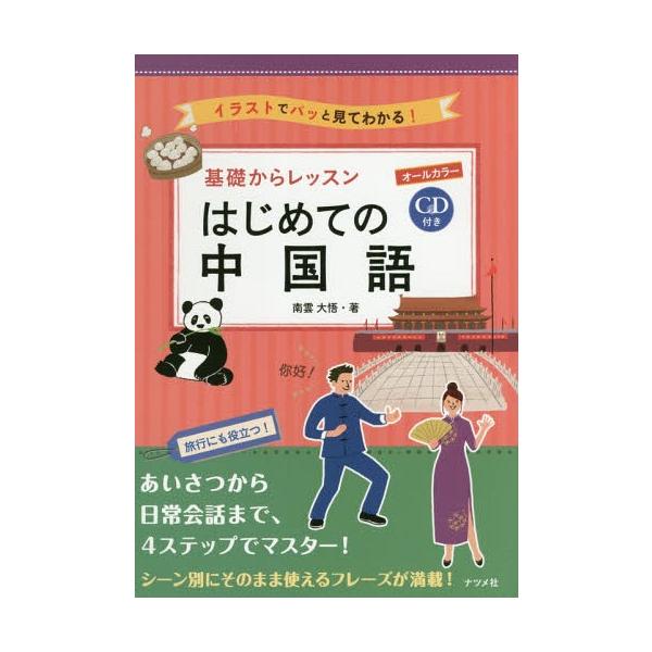 CD付き オールカラー基礎からレッスンはじめての中国語 / 南雲大悟  〔本〕
