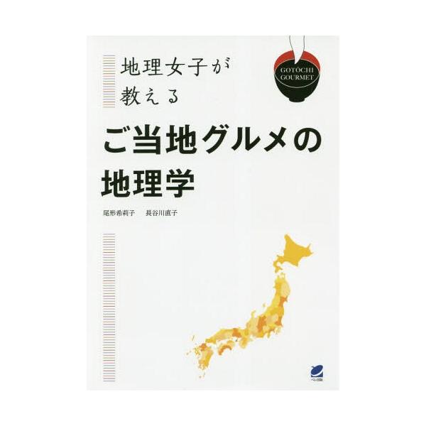 [Release date: June 10, 2018]尾形希莉子/著 長谷川直子/著/地理女子が教えるご当地グルメの地理学 GOTOCHI GOURMET、メディア：BOOK、発売日：2018/06、重量：340g、商品コード：NEOB...