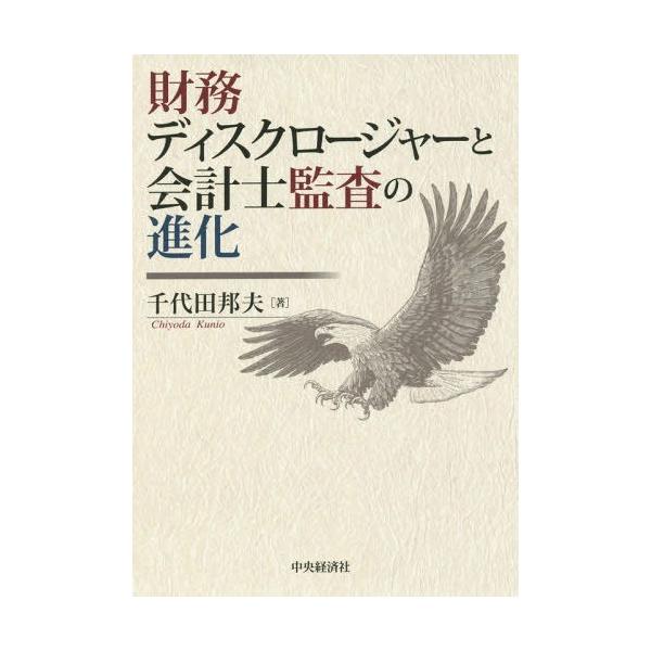 【送料無料】[本/雑誌]/財務ディスクロージャーと会計士監査の進化/千代田邦夫/著