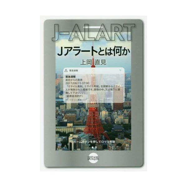 【送料無料】[本/雑誌]/Jアラートとは何か/上岡直見/著