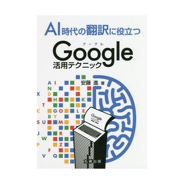 [本/雑誌]/AI時代の翻訳に役立つGoogle活用テクニック/安藤進/著