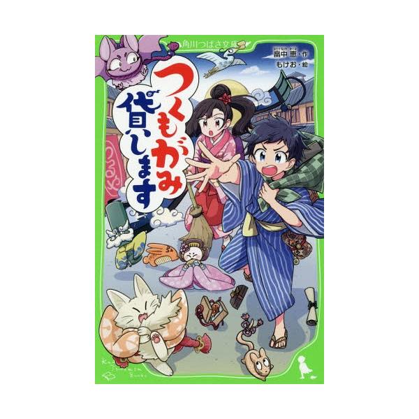 [Release date: June 15, 2018]畠中恵/作 もけお/絵/つくもがみ貸します (角川つばさ文庫)、メディア：BOOK、発売日：2018/06、重量：230g、商品コード：NEOBK-2241544、JANコード/IS...