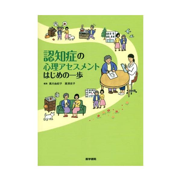 【送料無料】[本/雑誌]/認知症の心理アセスメントはじめの一歩/黒川由紀子/編集 扇澤史子/編集 黒川由紀子/〔ほか〕執筆