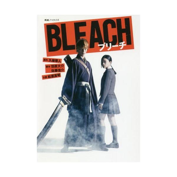 [本/雑誌]/映画ノベライズ BLEACH (JUMP j BOOKS)/久保帯人/原作 羽原大介/脚本 佐藤信介