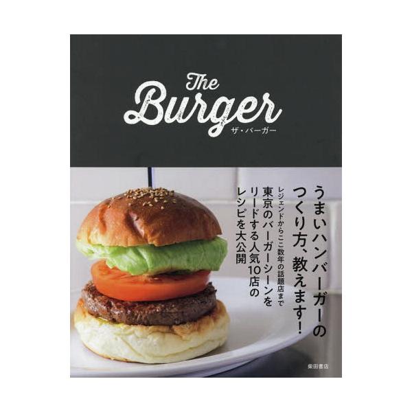 ザ・バーガー/柴田書店/レシピ