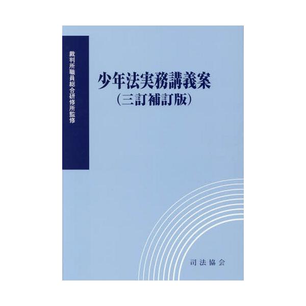 【送料無料】[本/雑誌]/少年法実務講義案 [三訂補訂版]/裁判所職員総合研修所/監修