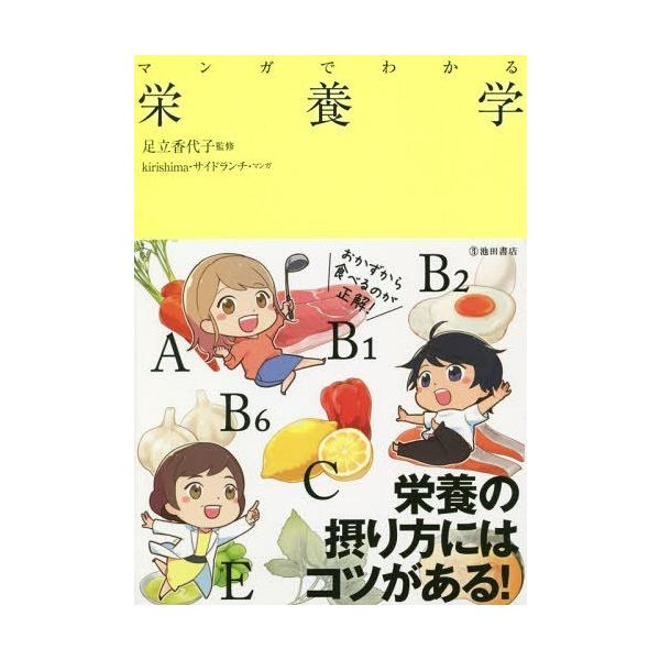 マンガでわかる栄養学/足立香代子/kirishima/サイドランチ