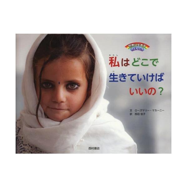 [本/雑誌]/私はどこで生きていけばいいの? / 原タイトル:Where will I live? (世界に生きる子どもたち)/ローズマリー・マカーニ