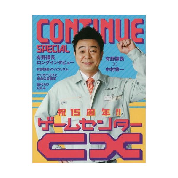 [本/雑誌]/CONTINUE SPECIAL ゲームセンターCX/太田出版