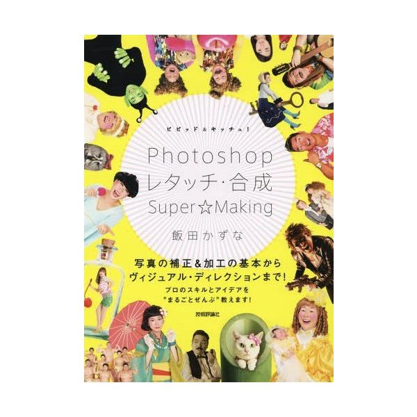 [書籍とのメール便同梱不可]/【送料無料選択可】[本/雑誌]/ビビッド&amp;キッチュ!Photoshopレタッチ・合成Super☆Making/飯田かずな