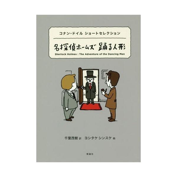 [本/雑誌]/名探偵ホームズ踊る人形 コナン・ドイルショートセレクション / 原タイトル:The Adventur
