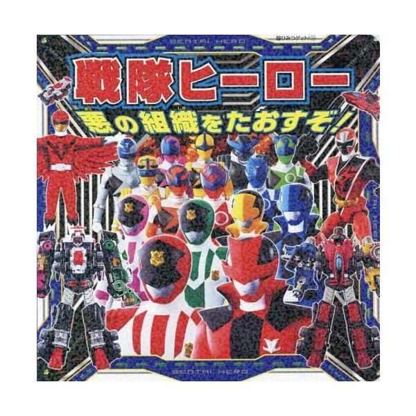 [本/雑誌]/戦隊ヒーロー悪の組織をたおすぞ! (超ひみつゲット!)/ポプラ社