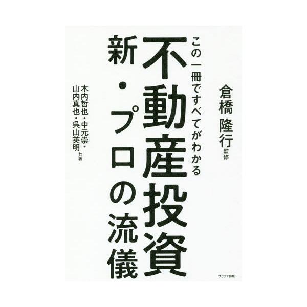 [本/雑誌]/この一冊ですべてがわかる不動産投資新・プロの流儀/倉橋隆行/監修 木内哲也/共著 中元崇/共著 山内真