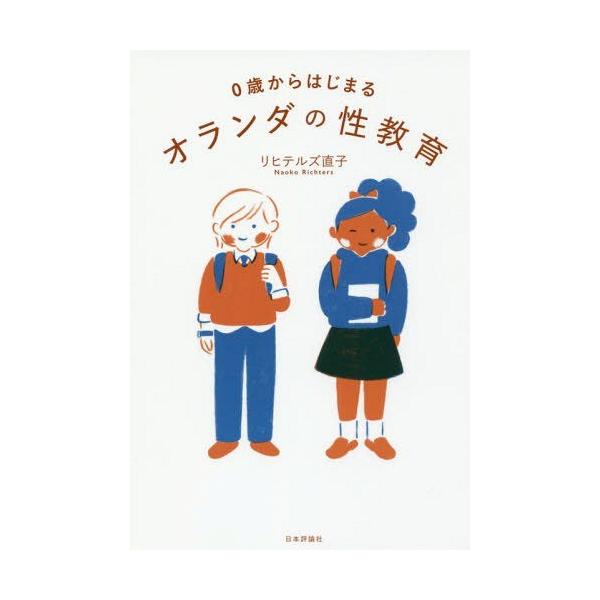 [書籍のゆうメール同梱は2冊まで]/[本/雑誌]/0歳からはじまるオランダの性教育/リヒテルズ直子/著