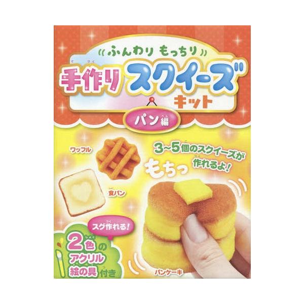 [Release date: June 17, 2018]ひかりのくに/手作りスクイーズキット パン編 (ふんわりもっちり)、メディア：BOOK、発売日：2018/06、重量：340g、商品コード：NEOBK-2243699、JANコード/...