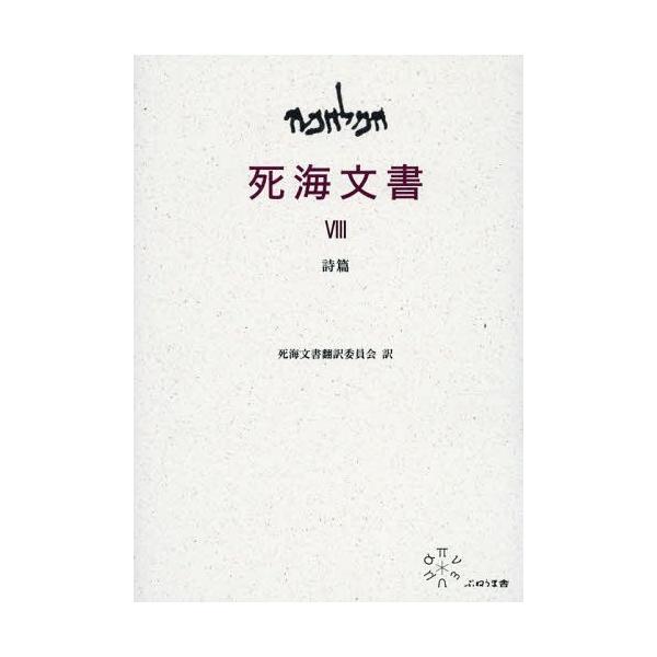 【送料無料】[本/雑誌]/死海文書 8/勝村弘也/訳 上村静/訳