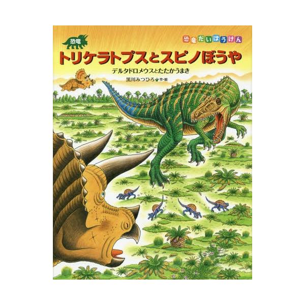 恐竜 トリケラトプス 本 Cd Dvdの人気商品 通販 価格比較 価格 Com