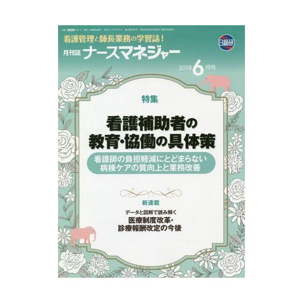 [Release date: June 21, 2018]日総研グループ企画/月刊ナースマネジャー 20- 4 (人を活かし現場が輝く!)、メディア：BOOK、発売日：2018/06、重量：340g、商品コード：NEOBK-2245374、...