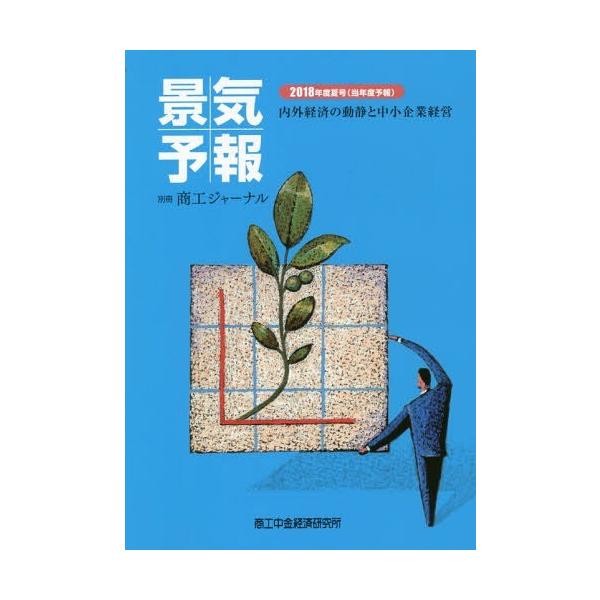 [本/雑誌]/景気予報 2018夏号(当年度予報) (別冊)/商工中金経済研究所