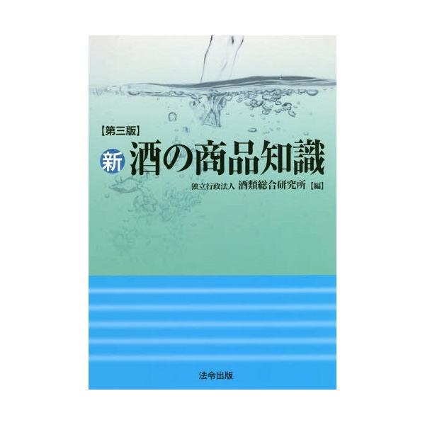 【送料無料】[本/雑誌]/新・酒の商品知識 第3版/酒類総合研究所/編