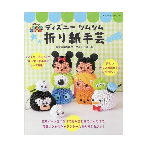 折り紙 ディズニー みんな探してる人気モノ 折り紙 ディズニー