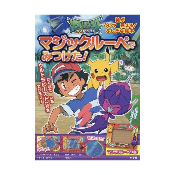 雑誌 ポケットモンスター 絵本 児童書 図鑑の人気商品 通販 価格比較 価格 Com
