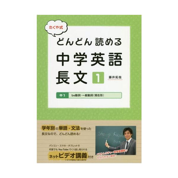 [Release date: June 24, 2018]藤井拓哉/著/たくや式どんどん読める中学英語長文 1、メディア：BOOK、発売日：2018/06、重量：272g、商品コード：NEOBK-2245812、JANコード/ISBNコード...