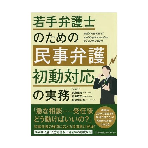 【送料無料】[本/雑誌]/若手弁護士のための民事弁護初動対応の実務/長瀬佑志/著 長瀬威志/著 母壁明日香/著