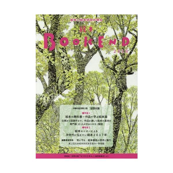 [本/雑誌]/絵本BOOK END 2018/絵本学会機関誌編集委員会/編集