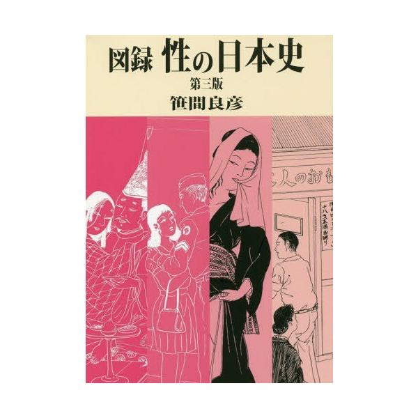 [Release date: June 28, 2018]笹間良彦/著/図録性の日本史、メディア：BOOK、発売日：2018/06、重量：455g、商品コード：NEOBK-2246336、JANコード/ISBNコード：9784639025924