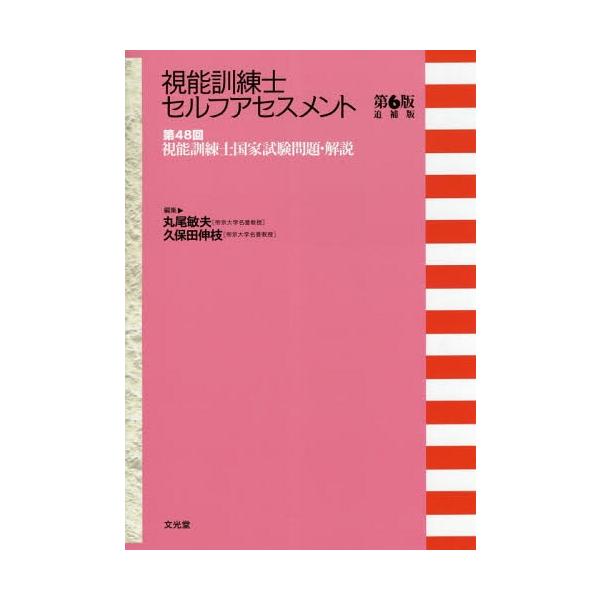 視能訓練士セルフアセスメント 視能訓練士 セルフアセスメント 視能訓練士国家試験問題集 第6版
