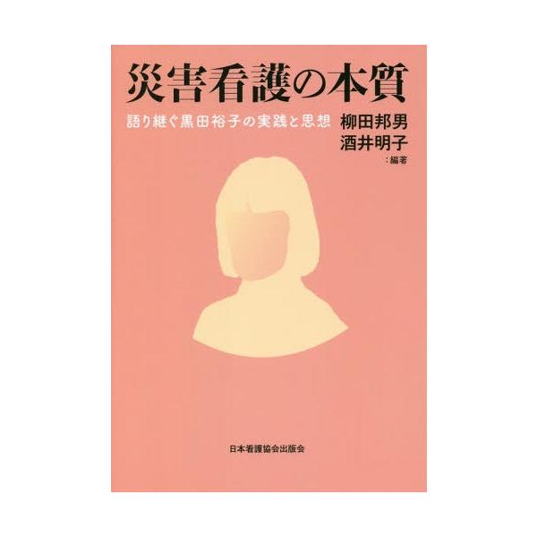 [Release date: June 24, 2018]柳田邦男/編著 酒井明子/編著/災害看護の本質 語り継ぐ黒田裕子の実践と、メディア：BOOK、発売日：2018/06、重量：395g、商品コード：NEOBK-2246372、JANコ...