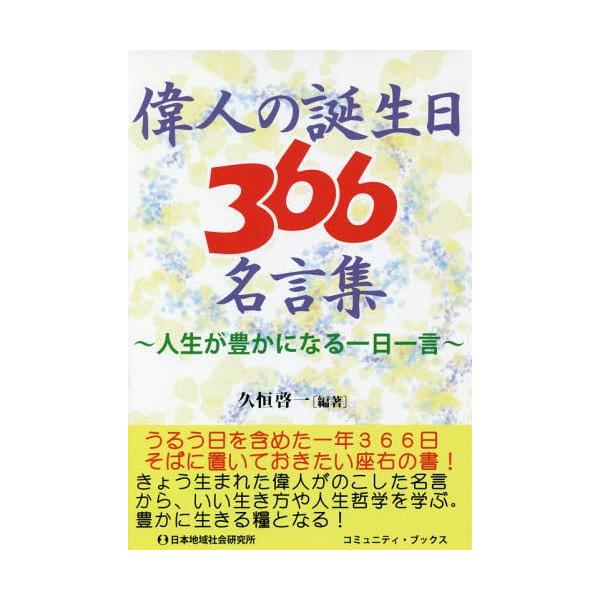 本 雑誌 偉人の誕生日366名言集 人生が豊かになる一日一言 コミュニティ ブックス 久恒啓一 編著 Neobk ネオウィング Yahoo 店 通販 Yahoo ショッピング