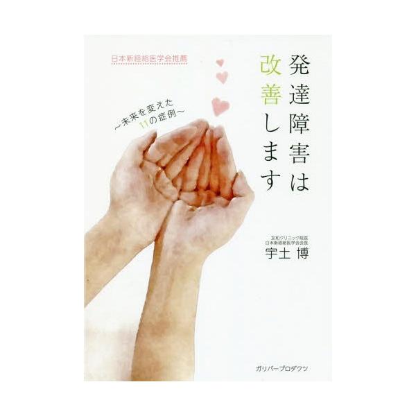[本/雑誌]/発達障害は改善します 未来を変えた11の症例 (ガリバーBOOKS)/宇土博/著