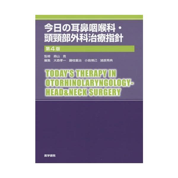 送料無料】[本/雑誌]/今日の耳鼻咽喉科・頭頸部外科治療指針/森山寛