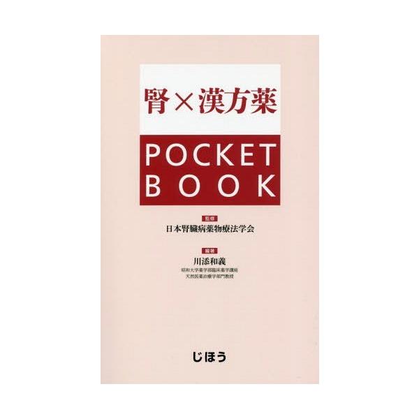 [Release date: June 28, 2018]川添和義/編著 日本腎臓病薬物療法学会/監修/腎×漢方薬POCKET BOOK、メディア：BOOK、発売日：2018/06、重量：138g、商品コード：NEOBK-2246848、J...