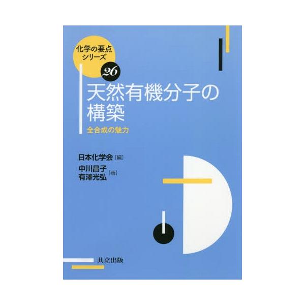 【送料無料】[本/雑誌]/天然有機分子の構築 全合成の魅力 (化学の要点シリーズ)/中川昌子/著 有澤光弘/著