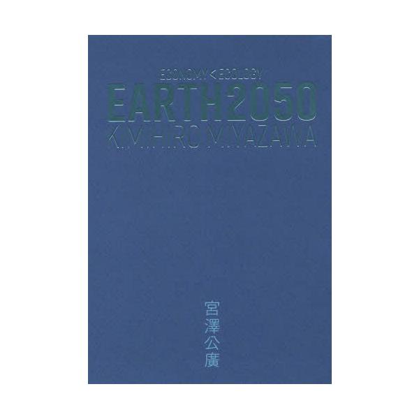 [本/雑誌]/EARTH2050/宮澤公廣/著