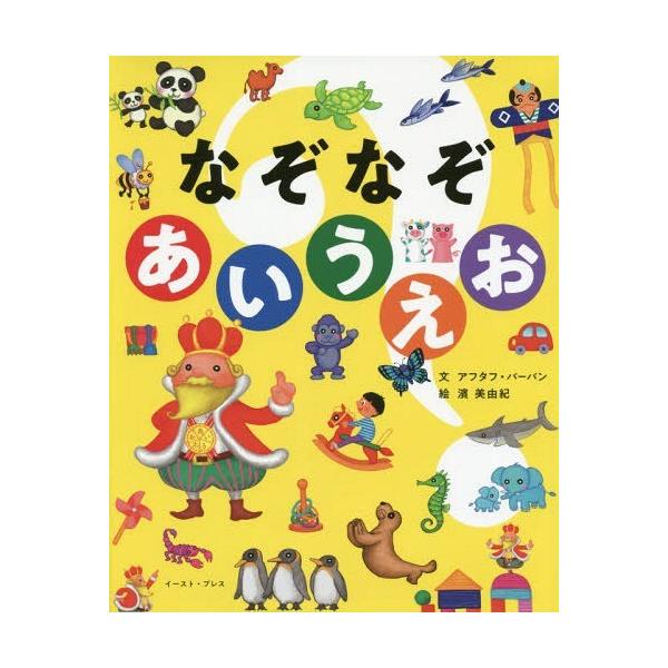 [本/雑誌]/なぞなぞあいうえお (こどもプレス)/アフタフ・バーバン/文 濱美由紀/絵