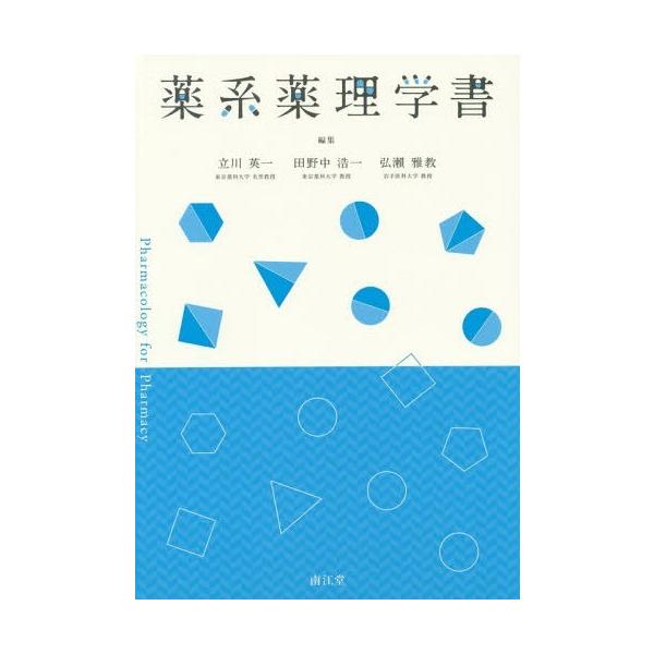[Release date: July 4, 2018]立川英一/編集 田野中浩一/編集 弘瀬雅教/編集/薬系薬理学書、メディア：BOOK、発売日：2018/07、重量：340g、商品コード：NEOBK-2247908、JANコード/ISB...