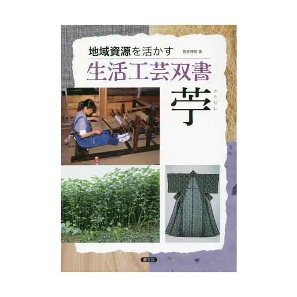 【送料無料】[本/雑誌]/苧 (地域資源を活かす生活工芸双書)/菅家博昭/著