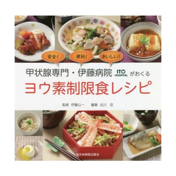 [本/雑誌]/ヨウ素制限食レシピ (甲状腺専門・伊藤病院がおくる)/伊藤公一/監修 北川亘/編集