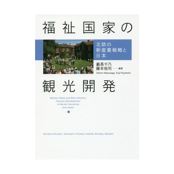 【送料無料】[本/雑誌]/福祉国家の観光開発 北欧の新産業戦略と日本/藪長千乃/編著 藤本祐司/編著