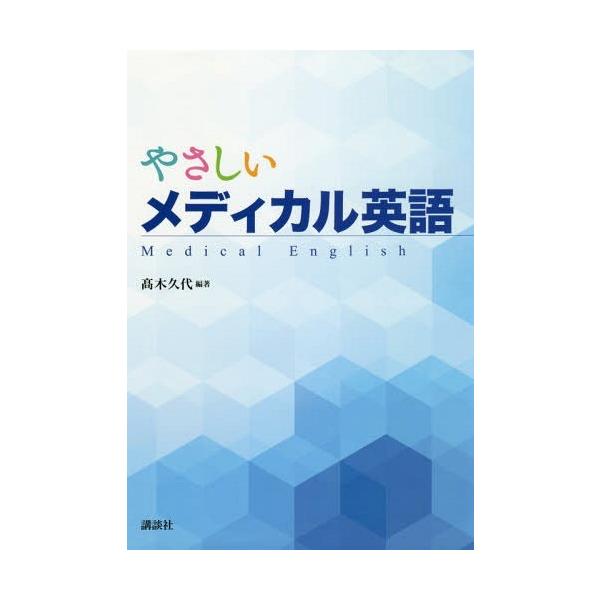 【送料無料】[本/雑誌]/やさしいメディカル英語/高木久代/編著